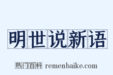 明世说新语是什么意思的图片